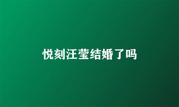 悦刻汪莹结婚了吗