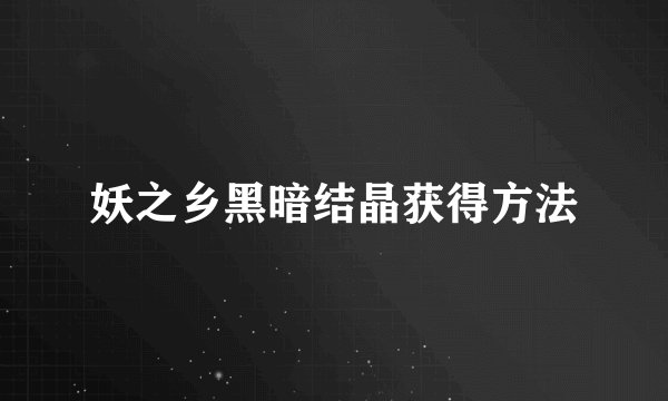 妖之乡黑暗结晶获得方法