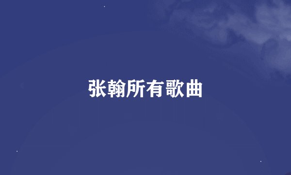 张翰所有歌曲