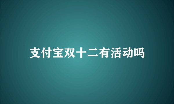 支付宝双十二有活动吗