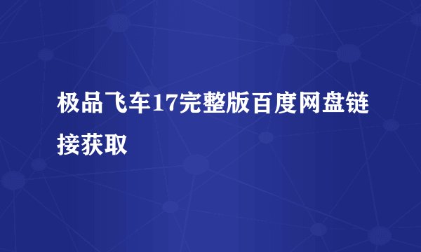 极品飞车17完整版百度网盘链接获取