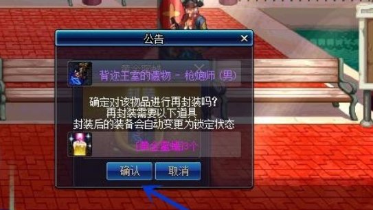 DNF里已经解封的装备,怎么再次封起来啊