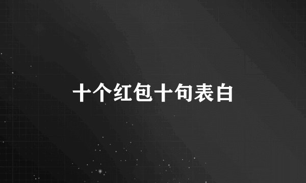 十个红包十句表白