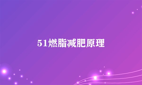 51燃脂减肥原理