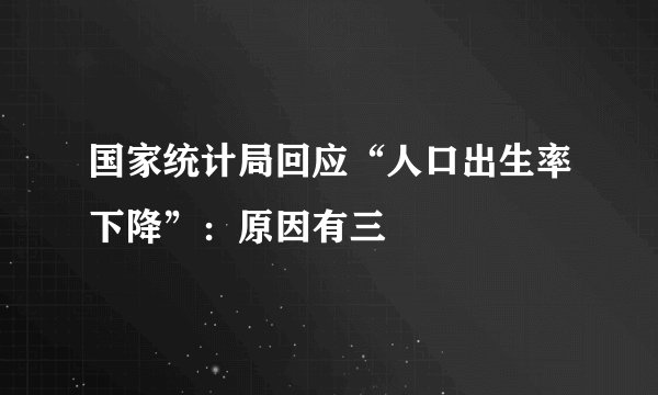 国家统计局回应“人口出生率下降”：原因有三