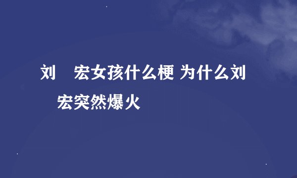 刘畊宏女孩什么梗 为什么刘畊宏突然爆火