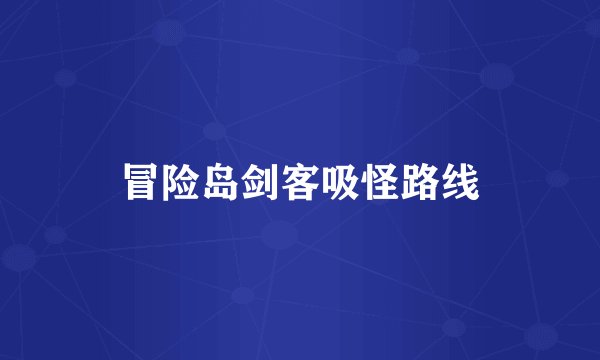 冒险岛剑客吸怪路线