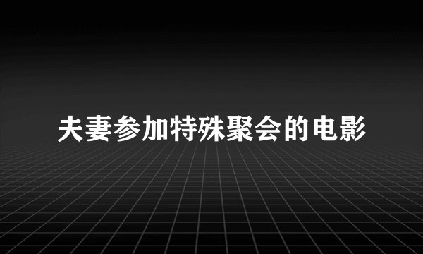 夫妻参加特殊聚会的电影