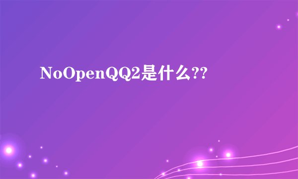 NoOpenQQ2是什么??