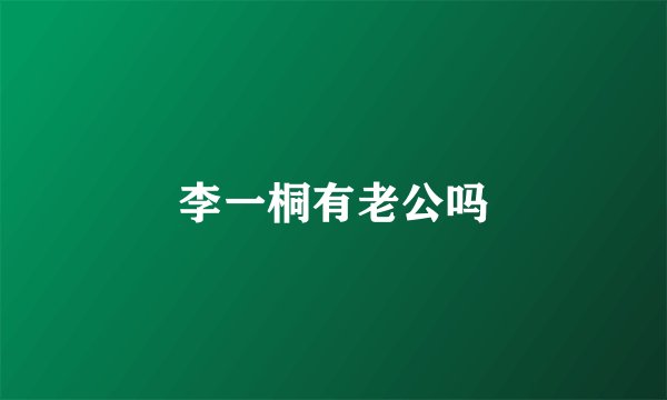 李一桐有老公吗
