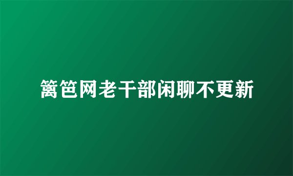 篱笆网老干部闲聊不更新