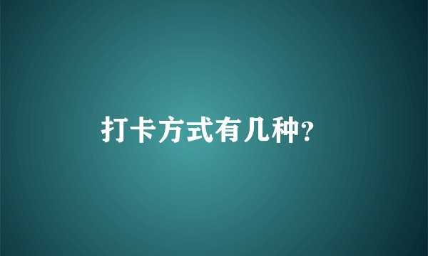 打卡方式有几种？