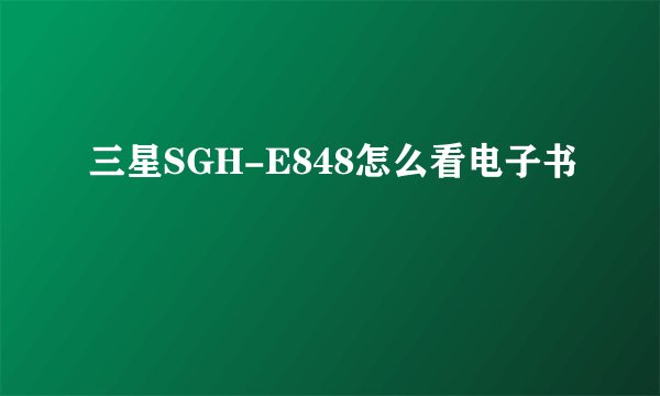 三星SGH-E848怎么看电子书
