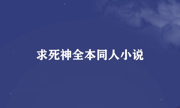 求死神全本同人小说