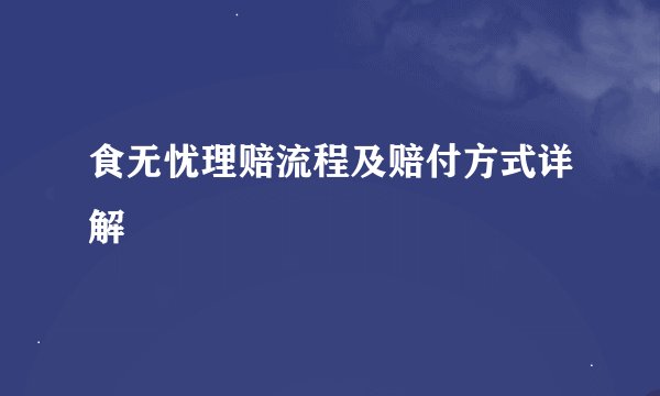 食无忧理赔流程及赔付方式详解
