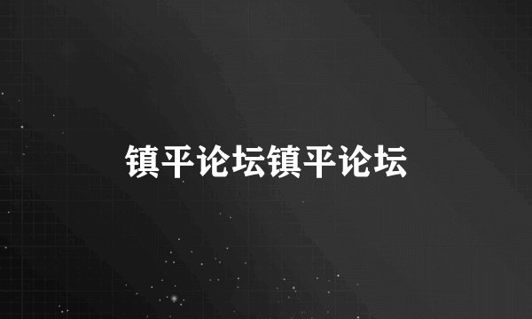 镇平论坛镇平论坛