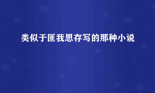 类似于匪我思存写的那种小说