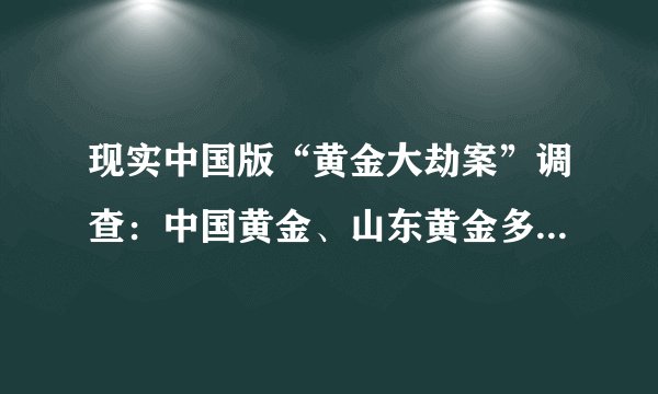 现实中国版“黄金大劫案”调查：中国黄金、山东黄金多家门店跑路 涉案或超4亿元！