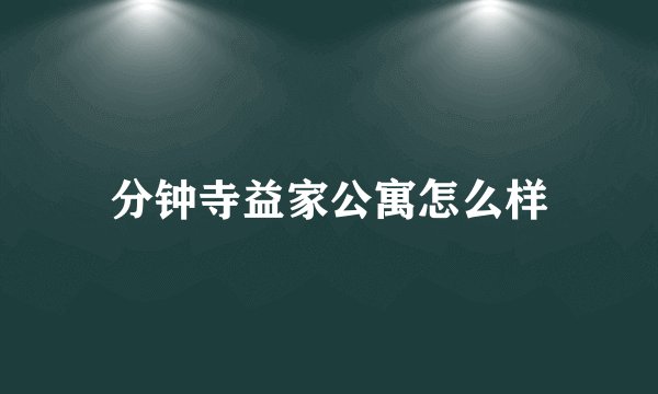 分钟寺益家公寓怎么样