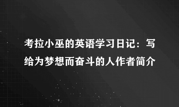 考拉小巫的英语学习日记：写给为梦想而奋斗的人作者简介