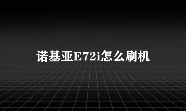 诺基亚E72i怎么刷机
