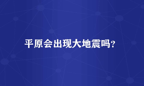 平原会出现大地震吗?