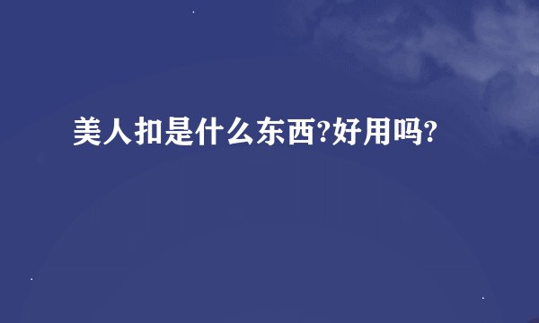 美人扣是什么东西?好用吗?