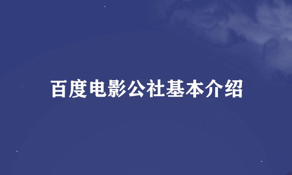 百度电影公社基本介绍