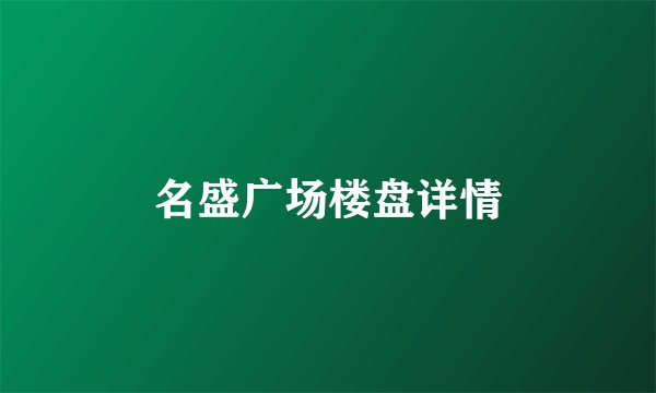 名盛广场楼盘详情