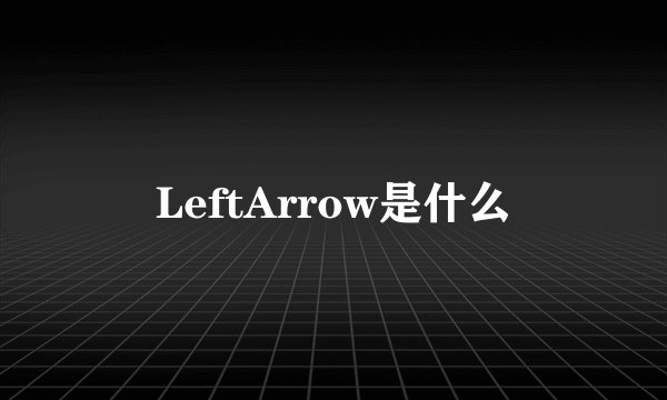 LeftArrow是什么