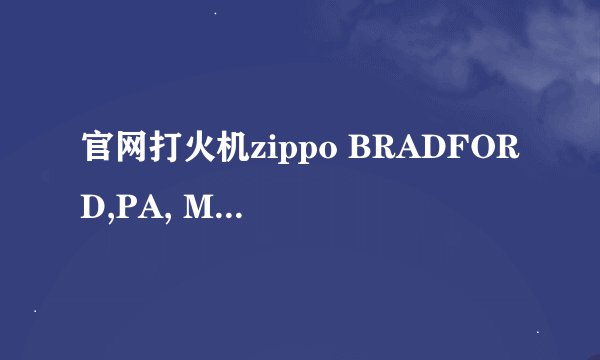 官网打火机zippo BRADFORD,PA, MADE IN U.S.A 这款能值多少钱?