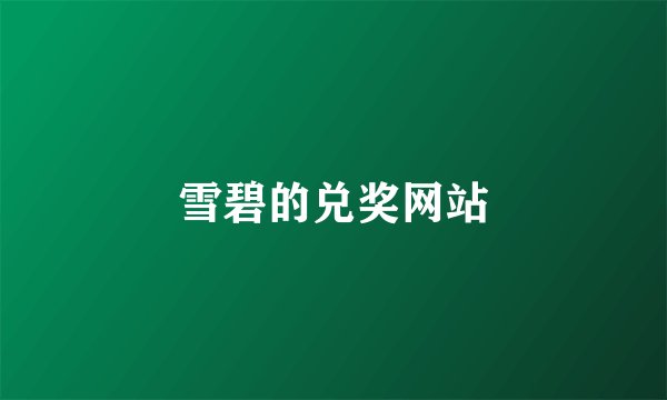 雪碧的兑奖网站