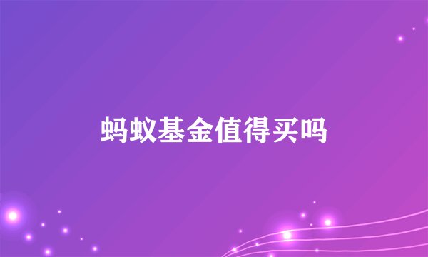 蚂蚁基金值得买吗