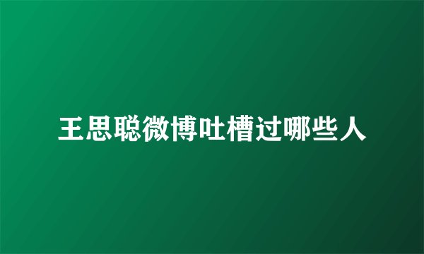 王思聪微博吐槽过哪些人