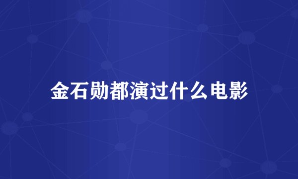 金石勋都演过什么电影