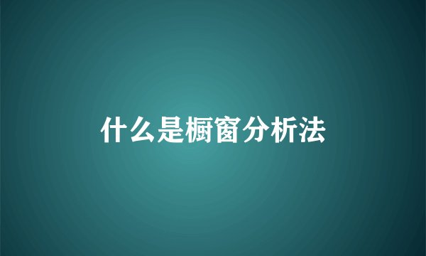 什么是橱窗分析法