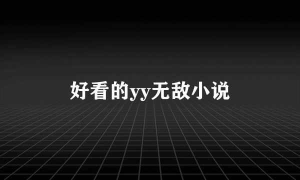 好看的yy无敌小说