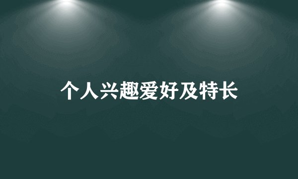 个人兴趣爱好及特长