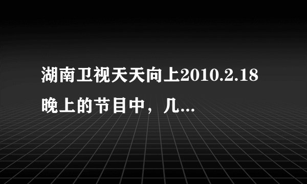 湖南卫视天天向上2010.2.18晚上的节目中，几位混血公主的名字？？