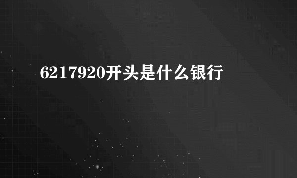 6217920开头是什么银行