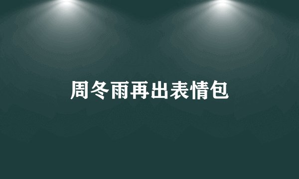 周冬雨再出表情包