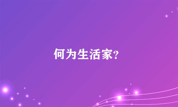 何为生活家？