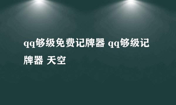 qq够级免费记牌器 qq够级记牌器 天空