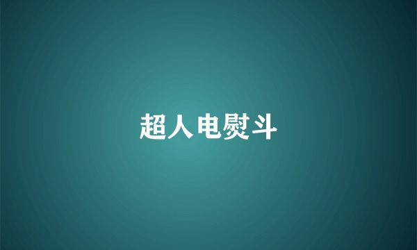 超人电熨斗