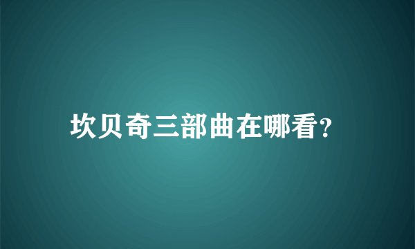坎贝奇三部曲在哪看？