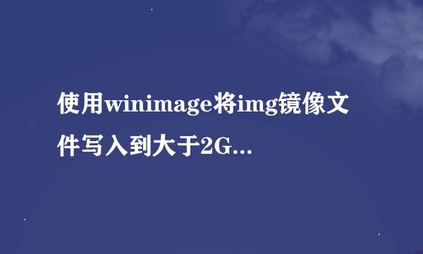 使用winimage将img镜像文件写入到大于2G的硬盘中的方法