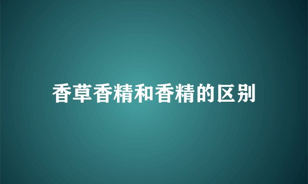 香草香精和香精的区别
