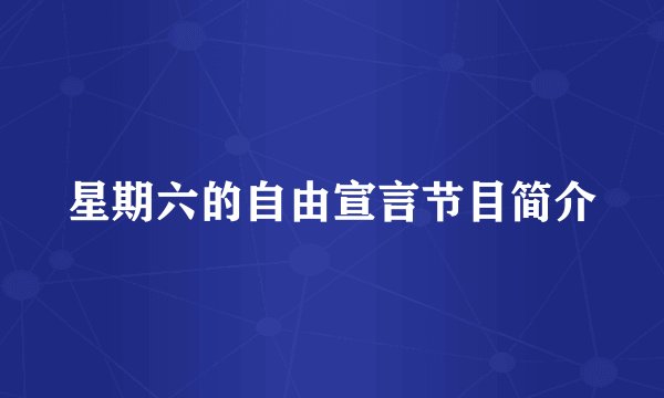星期六的自由宣言节目简介