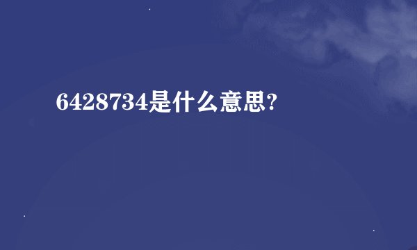 6428734是什么意思?
