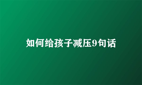如何给孩子减压9句话